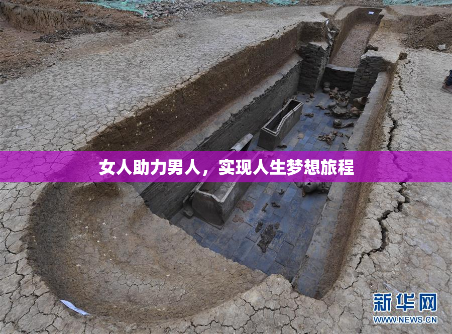 女人助力男人，实现人生梦想旅程
