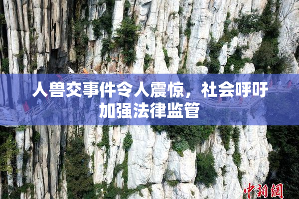 人兽交事件令人震惊，社会呼吁加强法律监管