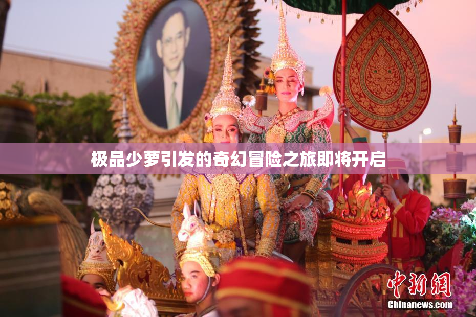 极品少萝引发的奇幻冒险之旅即将开启