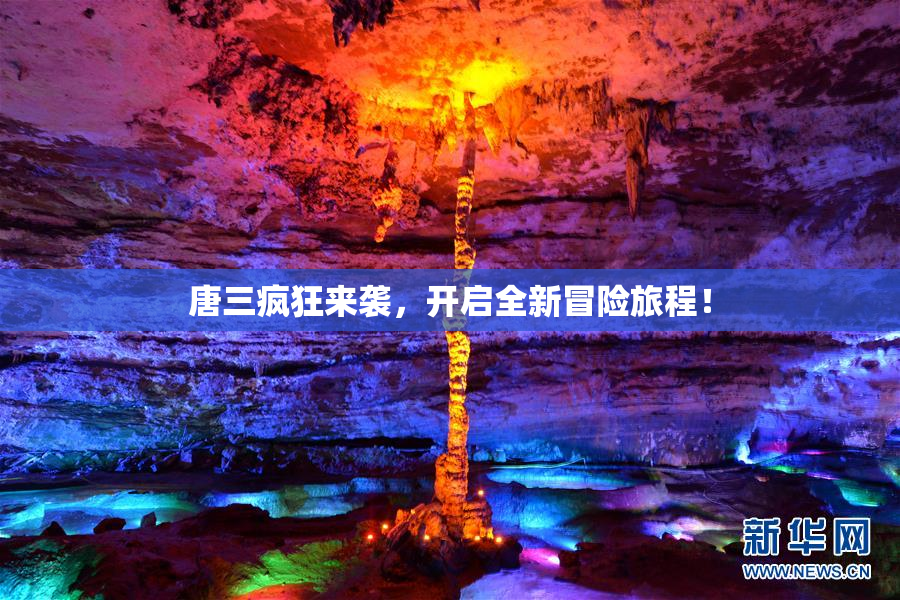 唐三疯狂来袭，开启全新冒险旅程！