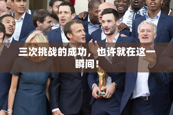 三次挑战的成功，也许就在这一瞬间！