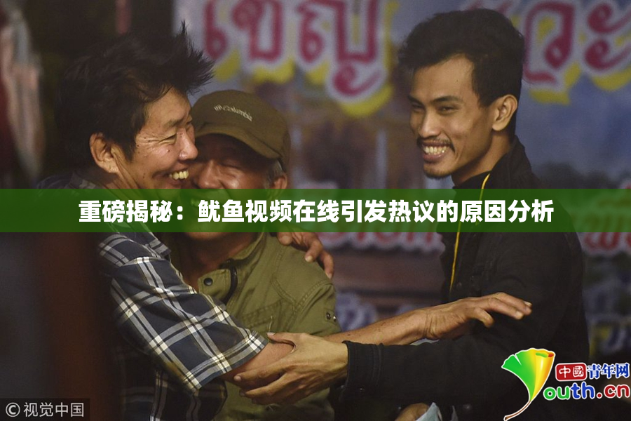 重磅揭秘：鱿鱼视频在线引发热议的原因分析
