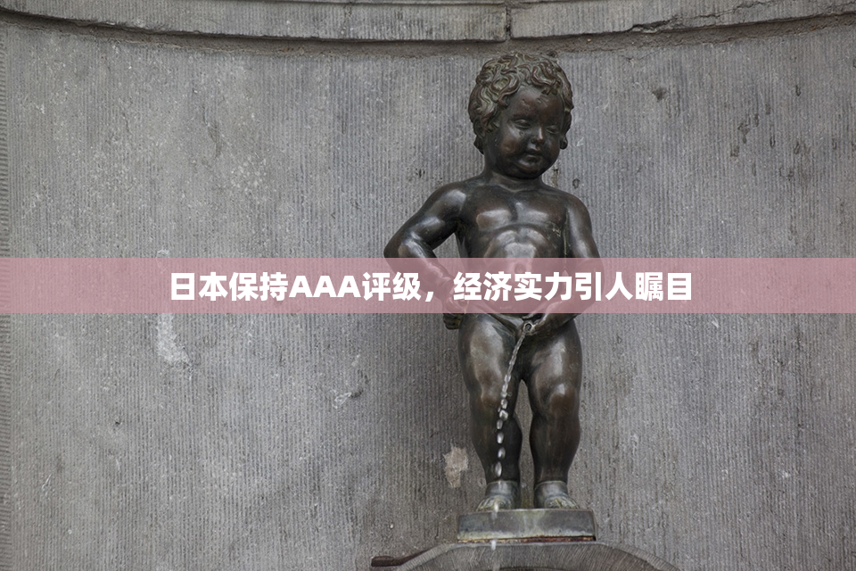 日本保持AAA评级，经济实力引人瞩目