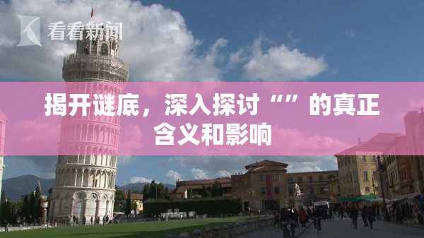 揭开谜底，深入探讨“”的真正含义和影响