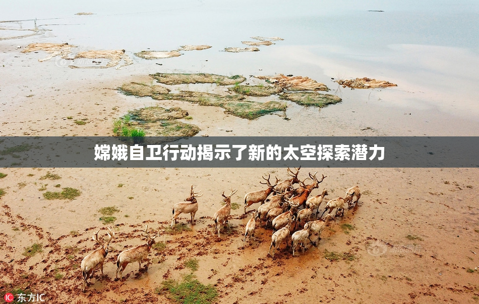 嫦娥自卫行动揭示了新的太空探索潜力