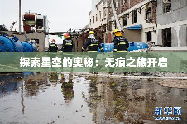 探索星空的奥秘：无痕之旅开启