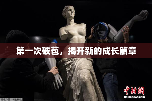 第一次破苞，揭开新的成长篇章