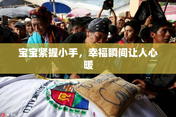 宝宝紧握小手，幸福瞬间让人心暖