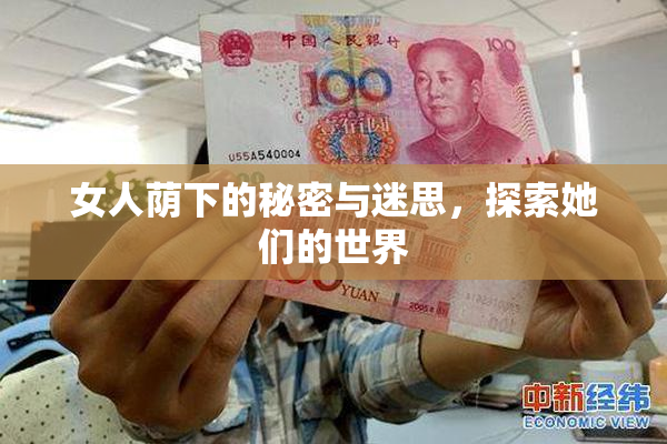 女人荫下的秘密与迷思，探索她们的世界