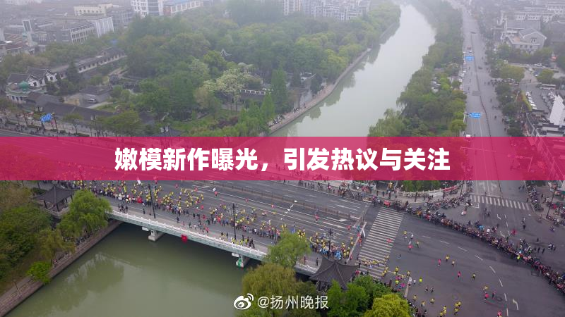 嫩模新作曝光，引发热议与关注