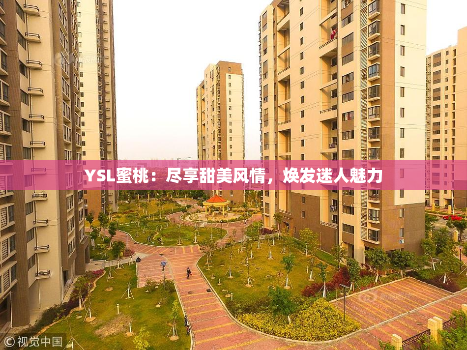 YSL蜜桃：尽享甜美风情，焕发迷人魅力