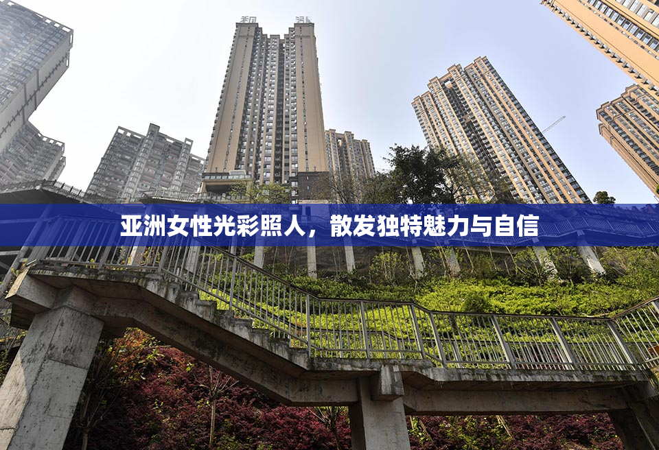 亚洲女性光彩照人，散发独特魅力与自信