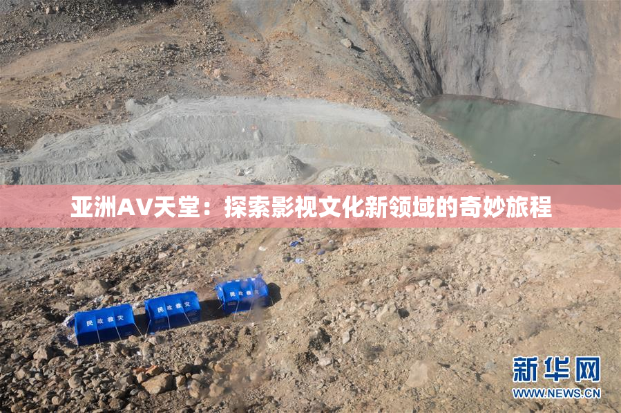 亚洲AV天堂：探索影视文化新领域的奇妙旅程