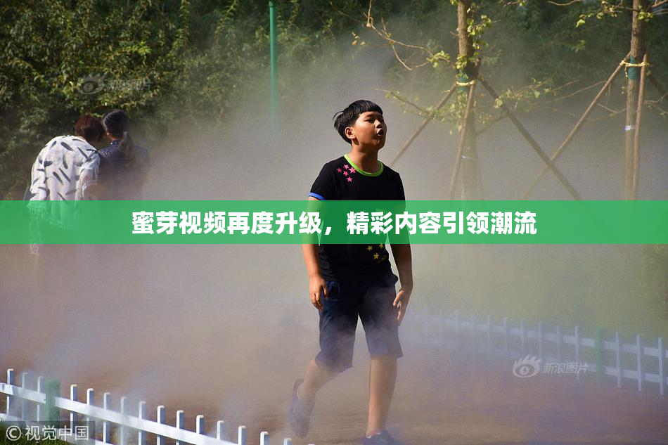 蜜芽视频再度升级，精彩内容引领潮流