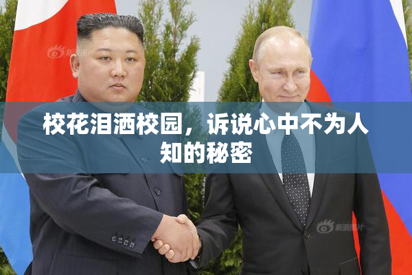 校花泪洒校园，诉说心中不为人知的秘密