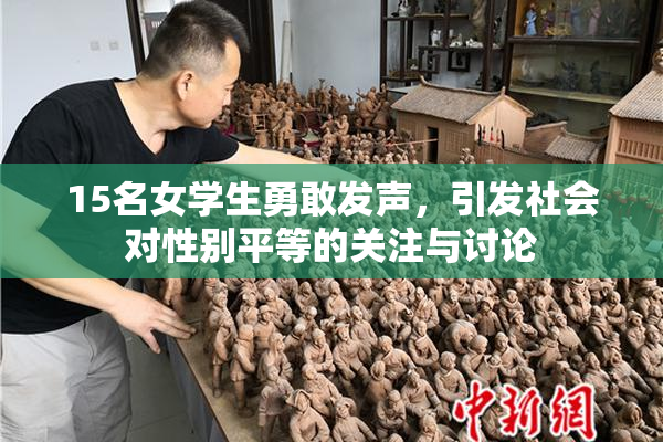 15名女学生勇敢发声，引发社会对性别平等的关注与讨论