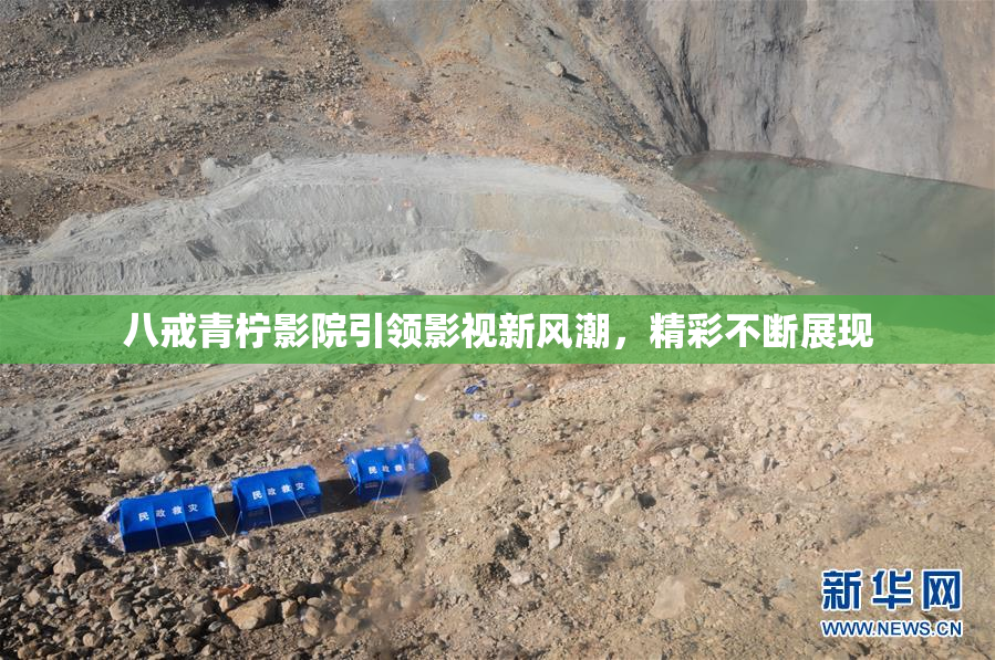 八戒青柠影院引领影视新风潮，精彩不断展现