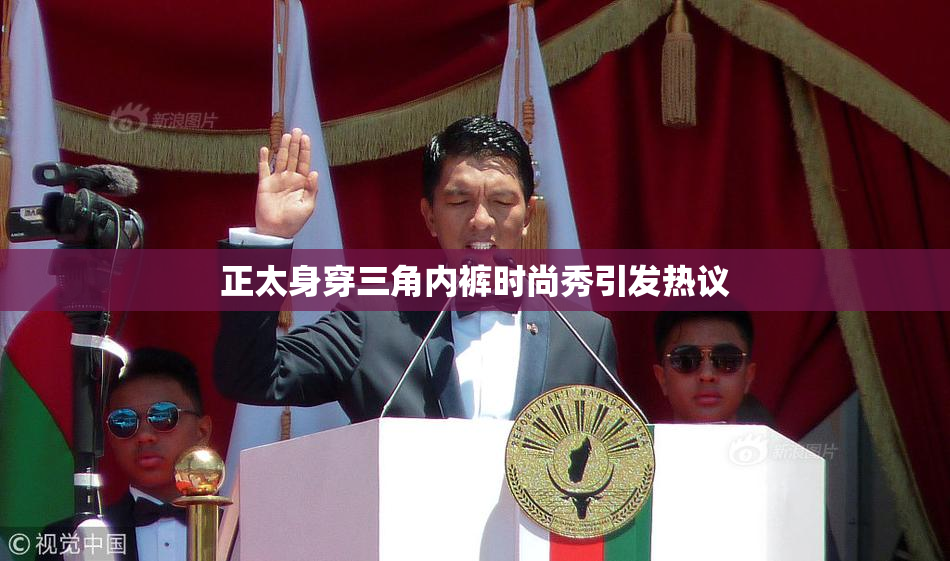 正太身穿三角内裤时尚秀引发热议