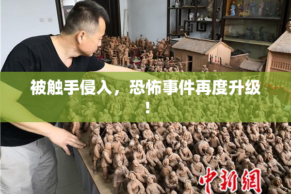 被触手侵入，恐怖事件再度升级！