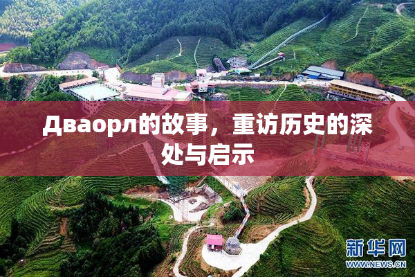 Дваорл的故事，重访历史的深处与启示