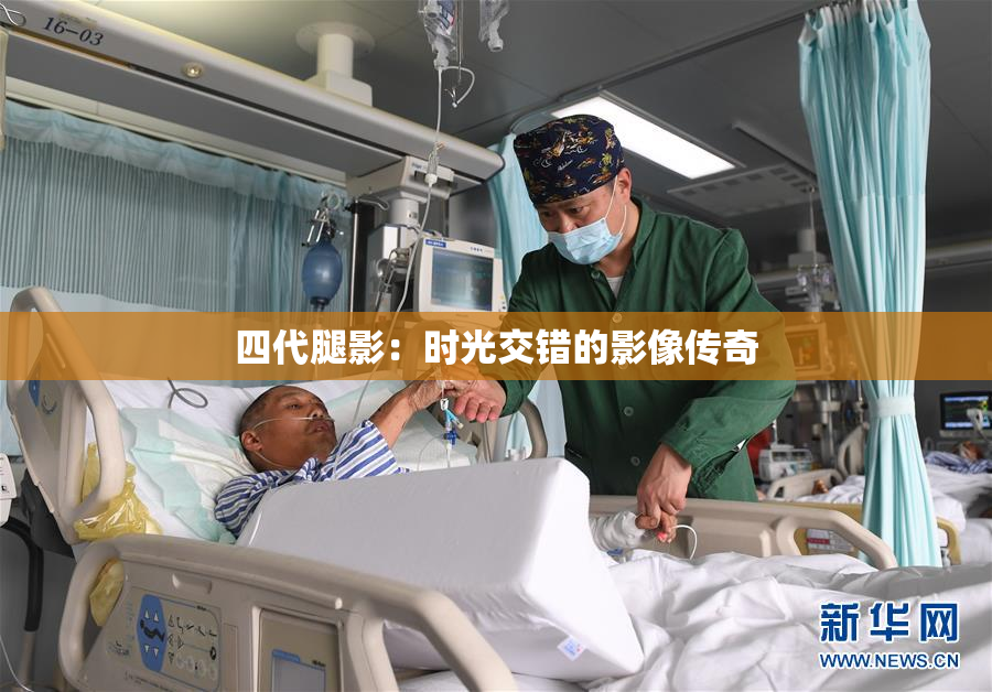 四代腿影：时光交错的影像传奇