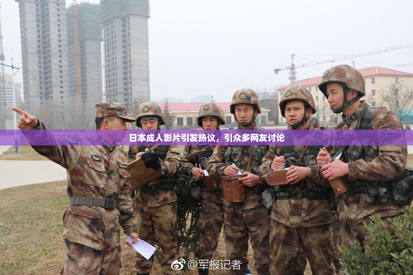 日本成人影片引发热议，引众多网友讨论