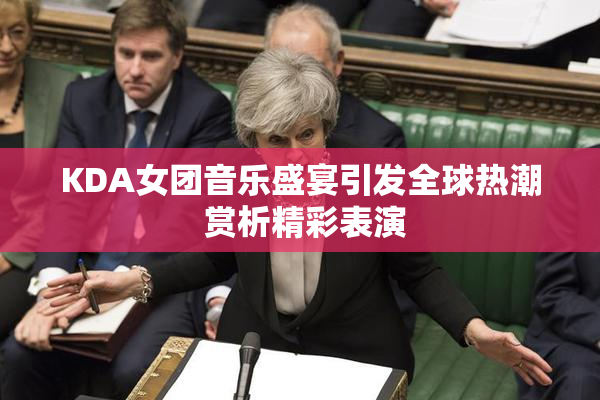 KDA女团音乐盛宴引发全球热潮 赏析精彩表演