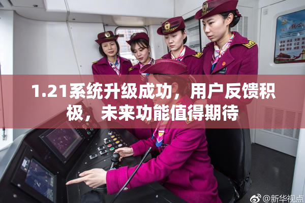 1.21系统升级成功，用户反馈积极，未来功能值得期待