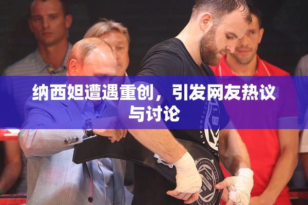 纳西妲遭遇重创，引发网友热议与讨论