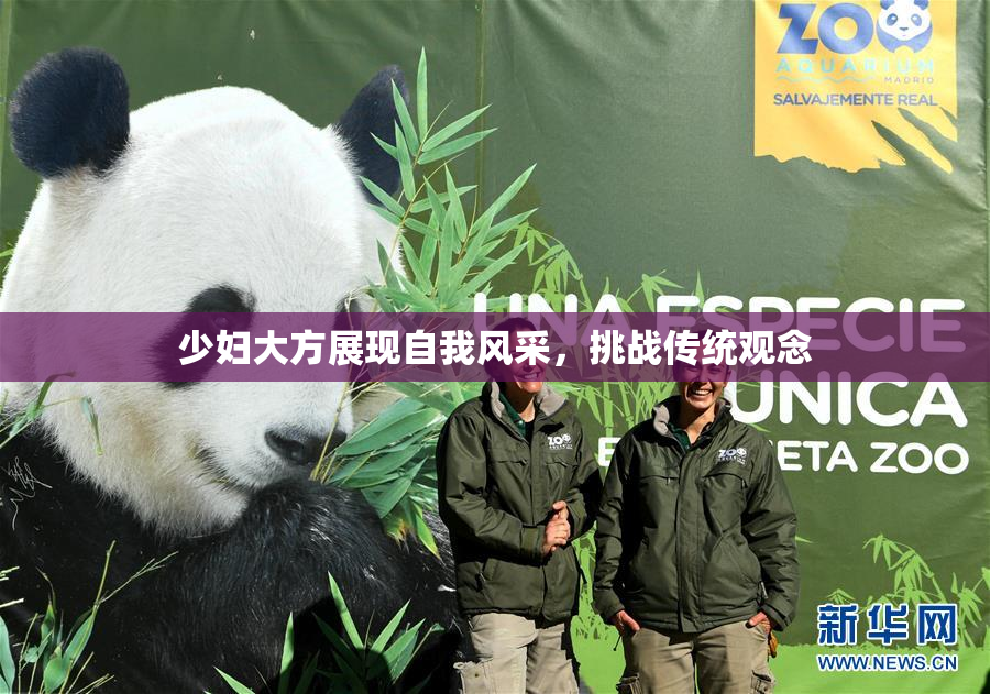 少妇大方展现自我风采，挑战传统观念