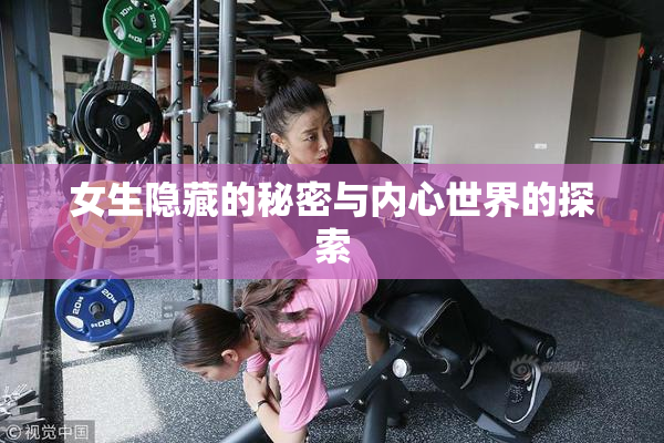 女生隐藏的秘密与内心世界的探索