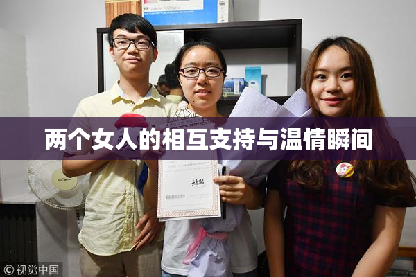 两个女人的相互支持与温情瞬间