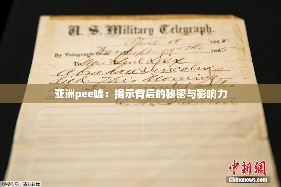 亚洲pee嘘：揭示背后的秘密与影响力