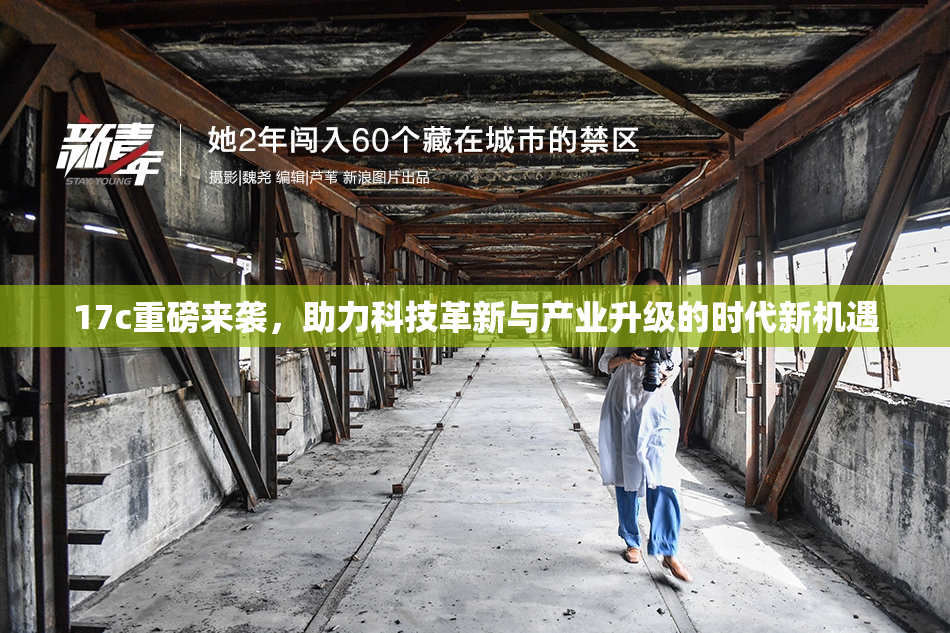 17c重磅来袭，助力科技革新与产业升级的时代新机遇