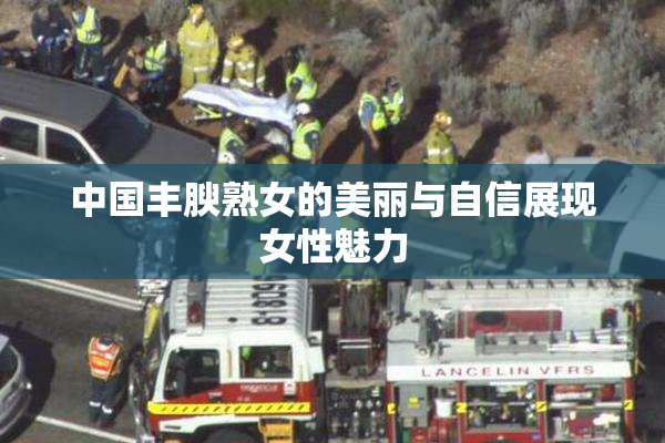 中国丰腴熟女的美丽与自信展现女性魅力