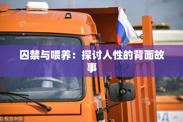 囚禁与喂养：探讨人性的背面故事