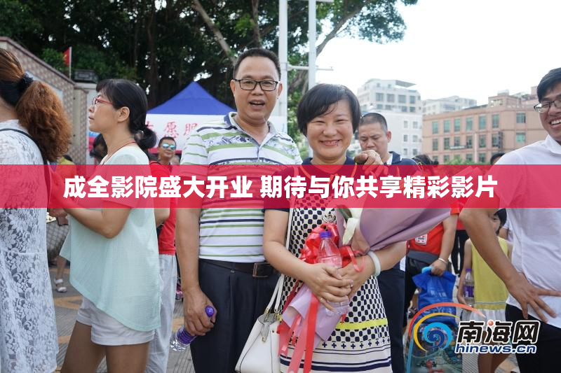 成全影院盛大开业 期待与你共享精彩影片