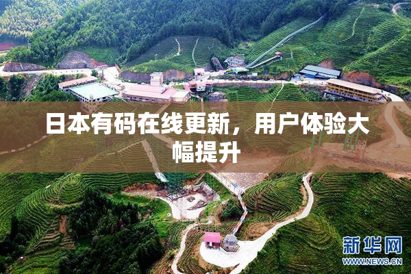 日本有码在线更新，用户体验大幅提升