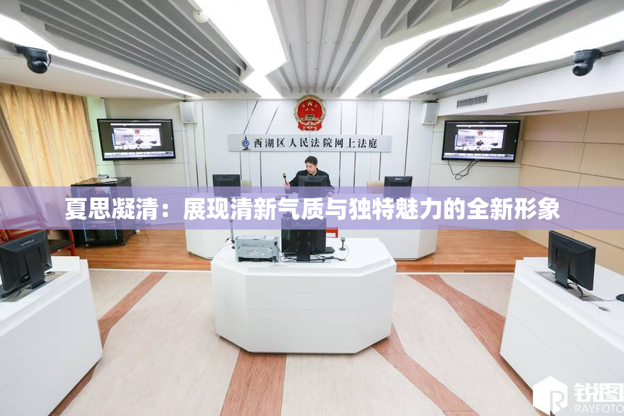 夏思凝清：展现清新气质与独特魅力的全新形象
