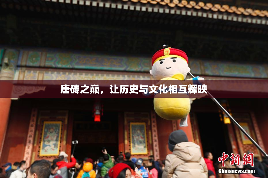 唐砖之巅，让历史与文化相互辉映