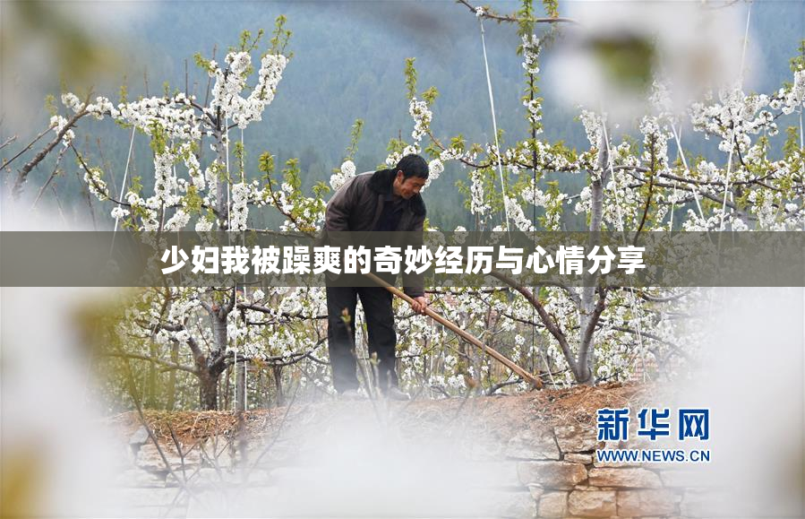 少妇我被躁爽的奇妙经历与心情分享