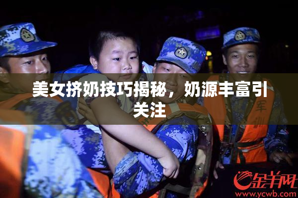 美女挤奶技巧揭秘，奶源丰富引关注