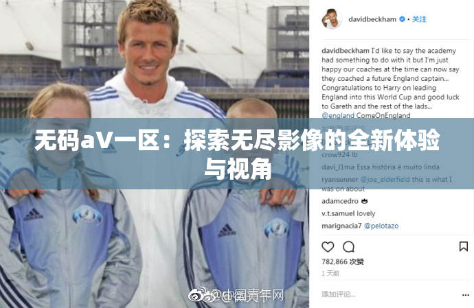 无码aV一区：探索无尽影像的全新体验与视角
