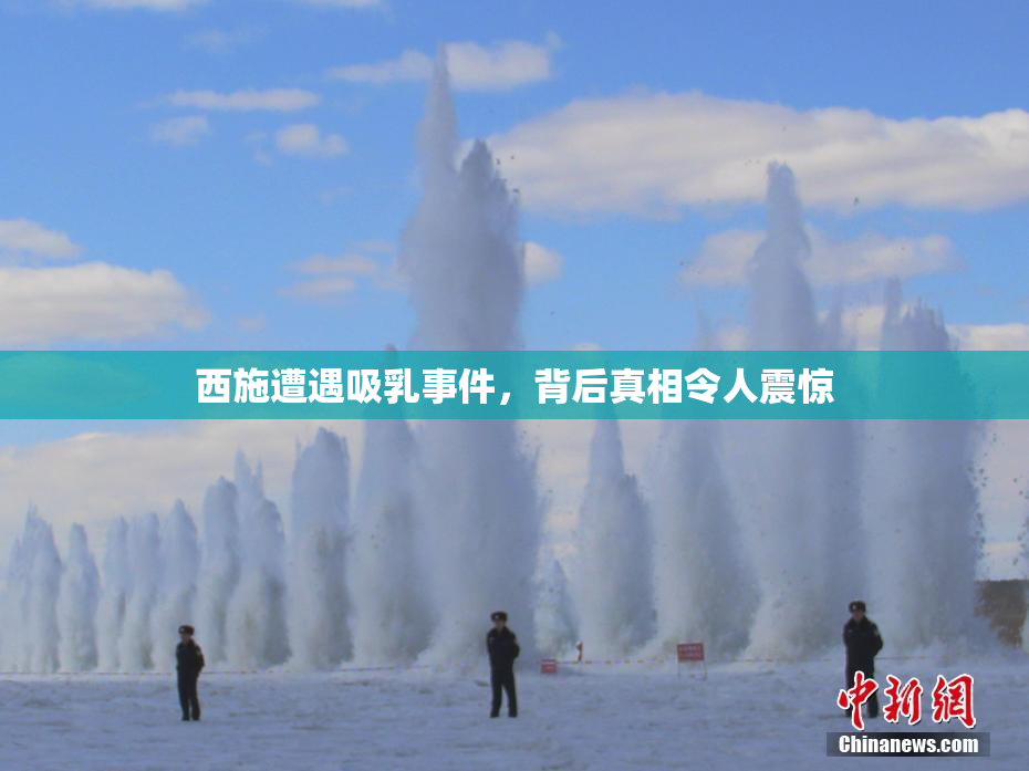 西施遭遇吸乳事件，背后真相令人震惊