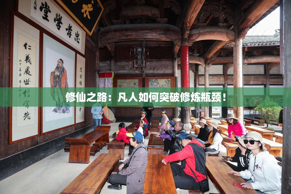 修仙之路：凡人如何突破修炼瓶颈！