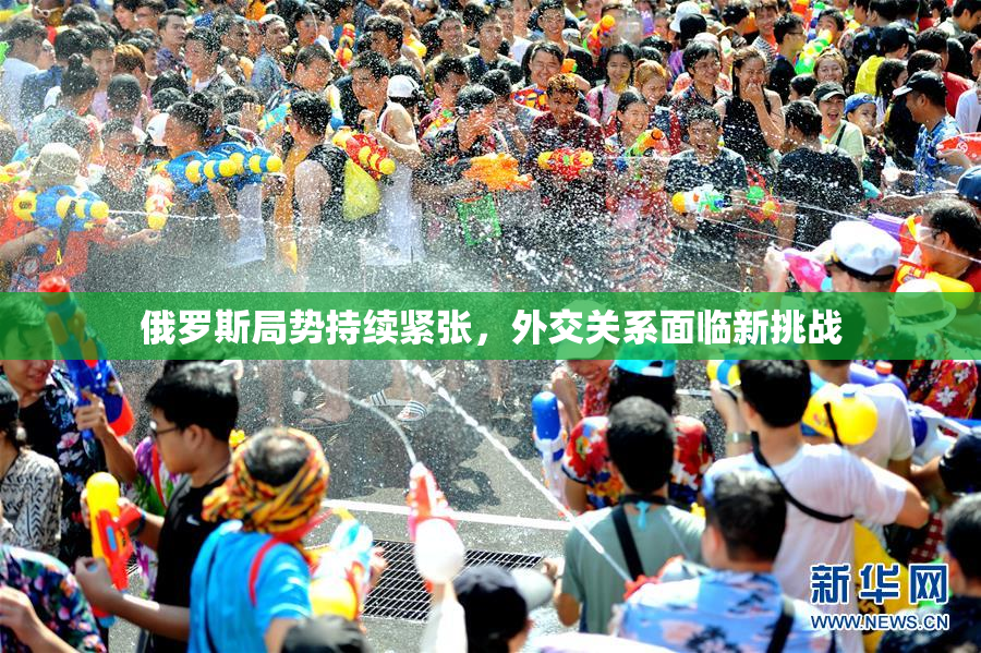 俄罗斯局势持续紧张，外交关系面临新挑战