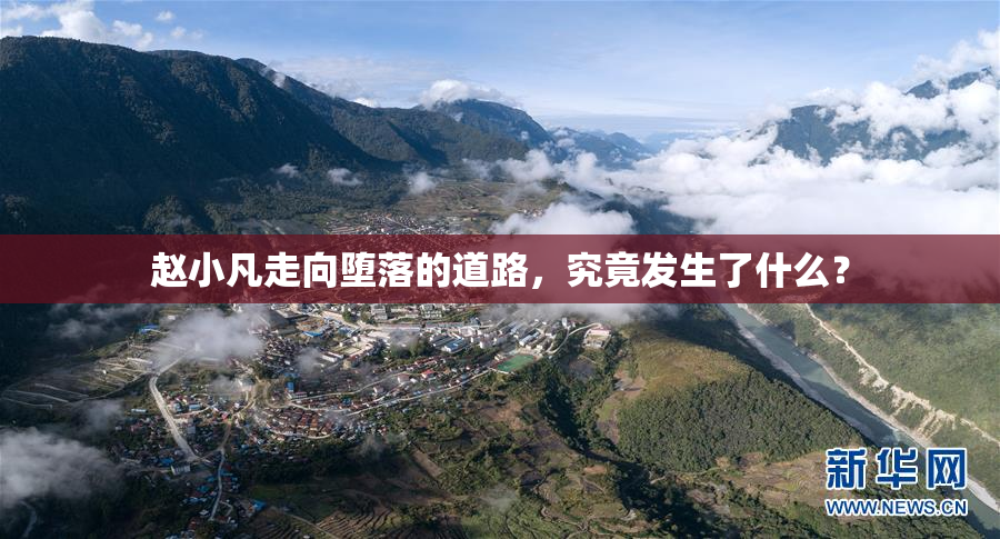赵小凡走向堕落的道路，究竟发生了什么？