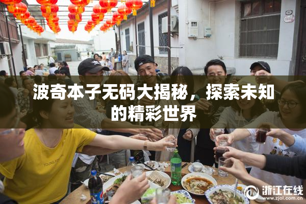 波奇本子无码大揭秘，探索未知的精彩世界