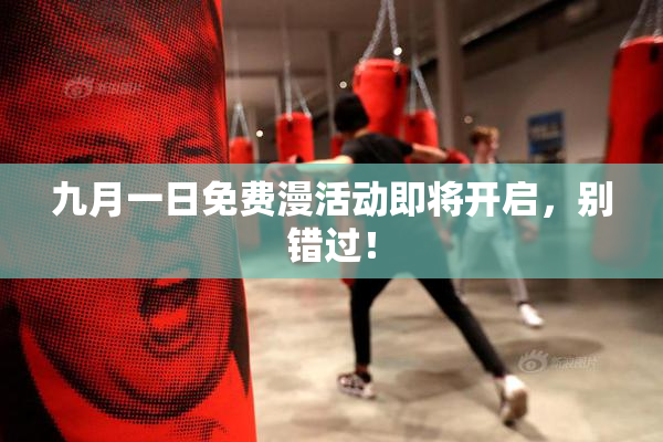 九月一日免费漫活动即将开启，别错过！