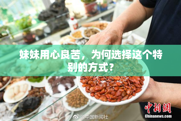 妹妹用心良苦，为何选择这个特别的方式？